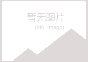 阳山县福兮水泥有限公司